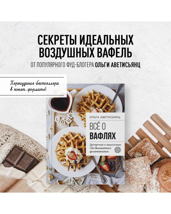 Все о вафлях. Десертные и закусочные. От бельгийских до гонконгских