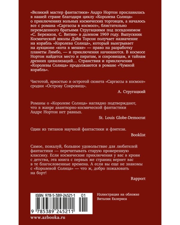 Саргассы в космосе. Чумной корабль