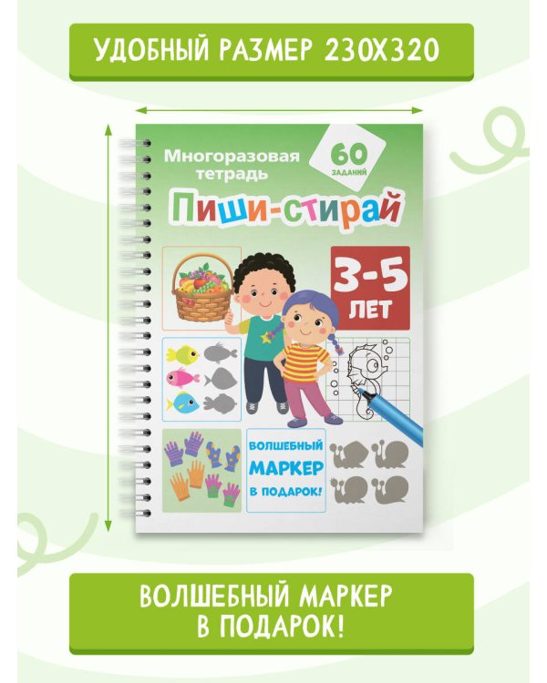 Пиши-стирай 3-5 лет