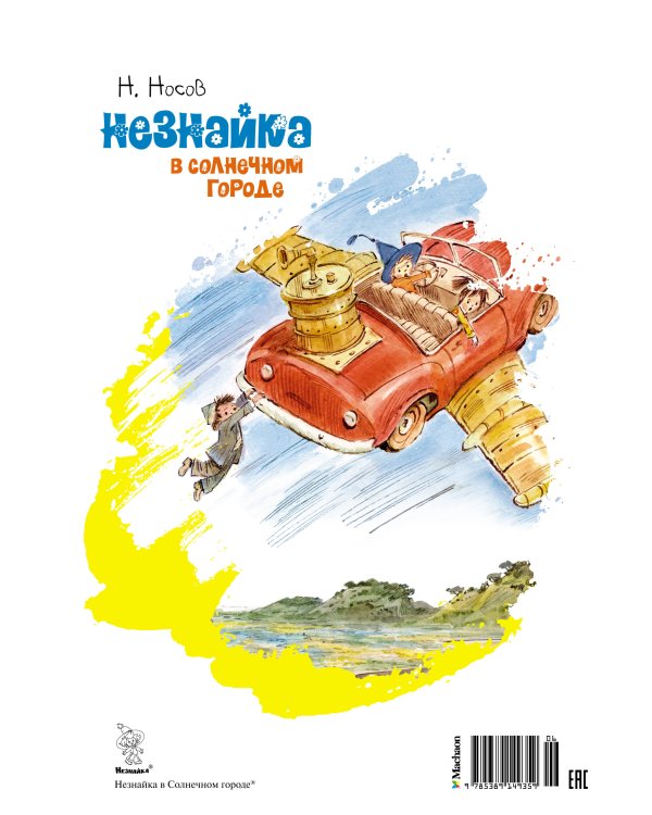 Незнайка в Солнечном городе (илл. Челака)