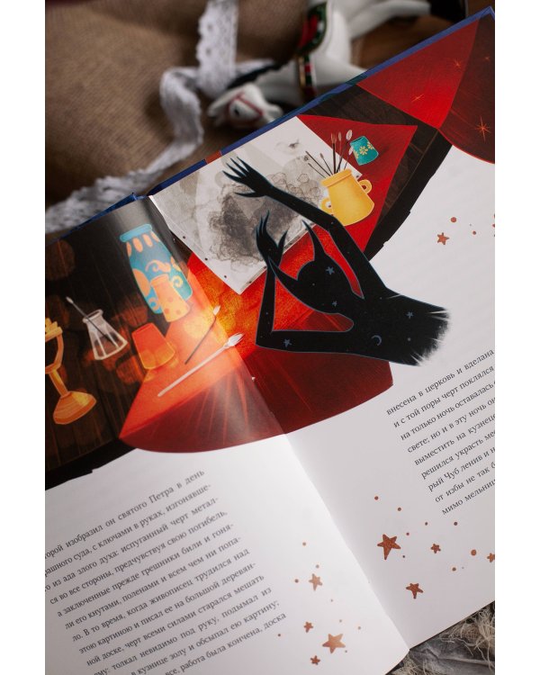 Ночь перед Рождеством (с иллюстрациями Тани Дюрер)