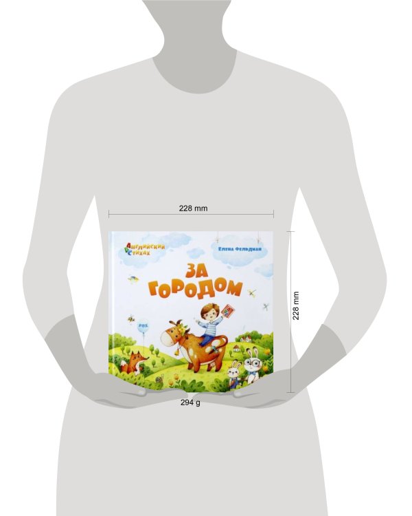 АВС: Английский в стихах. За городом