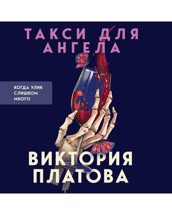 Такси для ангела