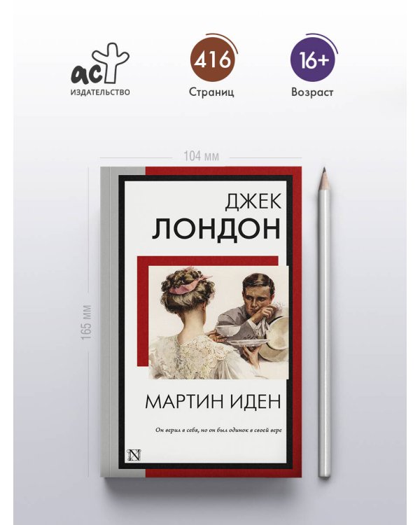 Мартин Иден