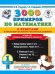 3000 примеров по математике с ответами и методическими рекомендациями. Устный счет. Сложение и вычитание в пределах 20. 1 класс.