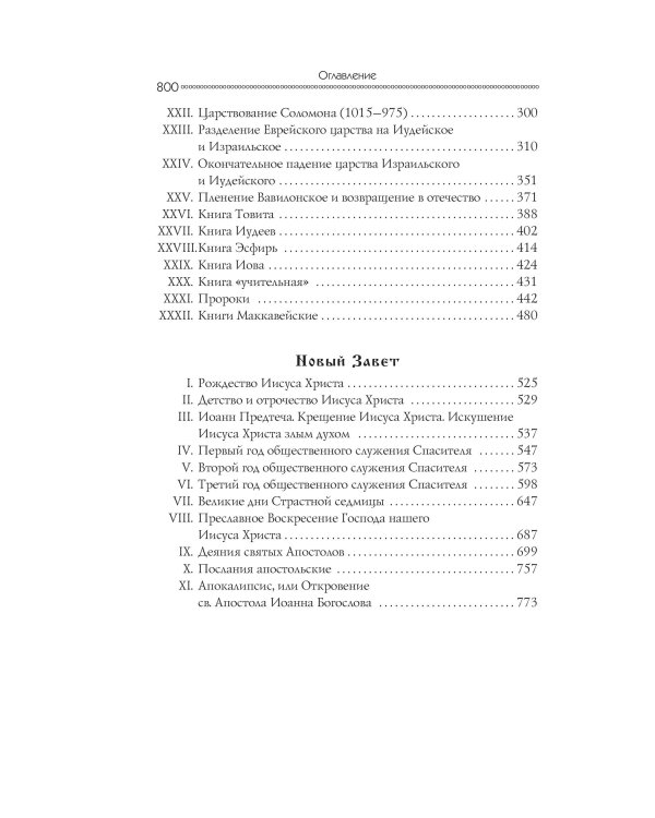 Семейная библия (ил. Ю. Шнорра) (с грифом РПЦ)