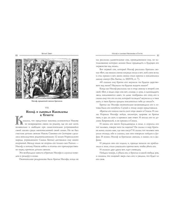 Семейная библия (ил. Ю. Шнорра) (с грифом РПЦ)