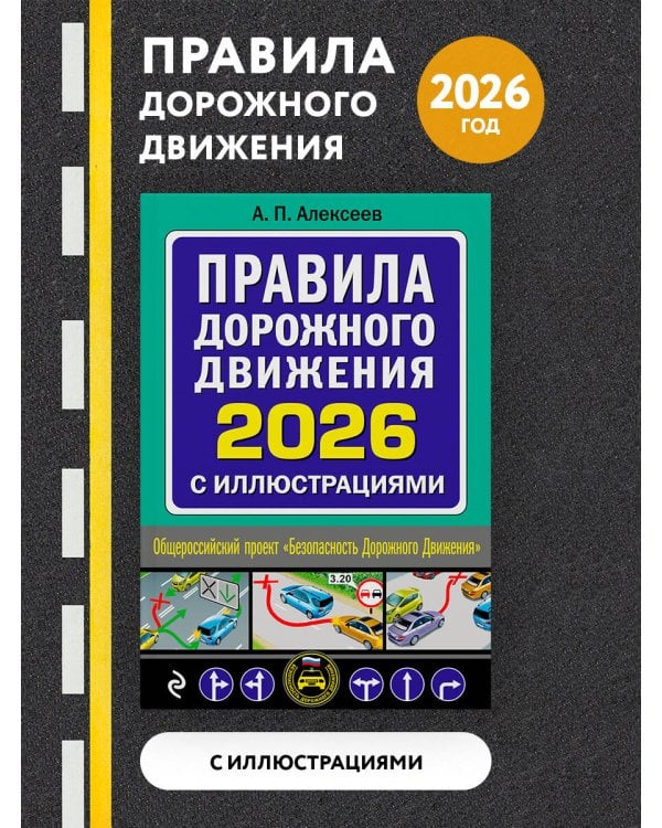 Правила дорожного движения 2026 с иллюстрациями