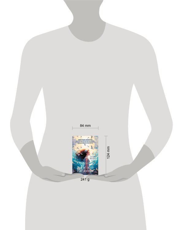 Оракул Белой Ведьмы. Светлые энергии для исцеления всех сфер жизни: отношения, карьера, здоровье, духовность