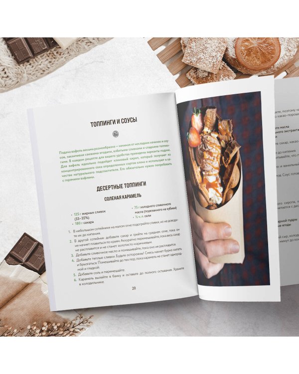 Все о вафлях. Десертные и закусочные. От бельгийских до гонконгских