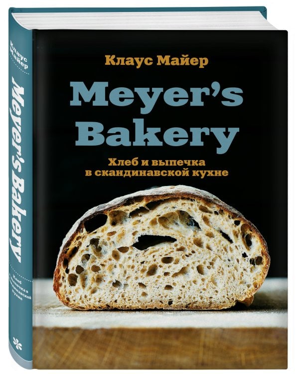 Meyer’s Bakery. Хлеб и выпечка в скандинавской кухне