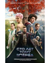Сто лет тому вперед. Официальная новеллизация
