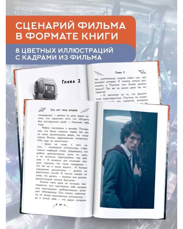 Сто лет тому вперед. Официальная новеллизация