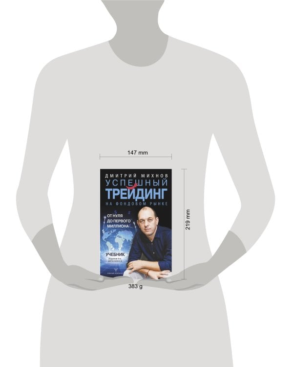 Успешный трейдинг на фондовом рынке. От нуля до первого миллиона. Учебник. Издание 4-е, дополненное
