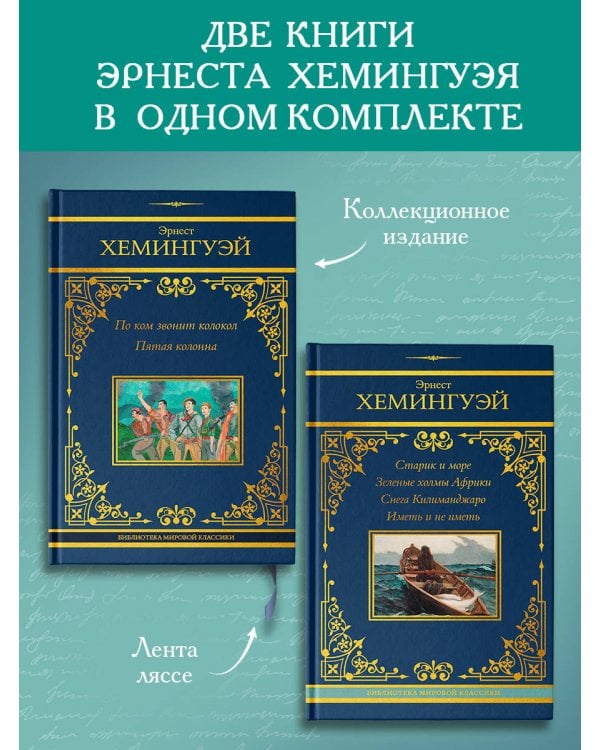 По ком звонит колокол. Старик и море