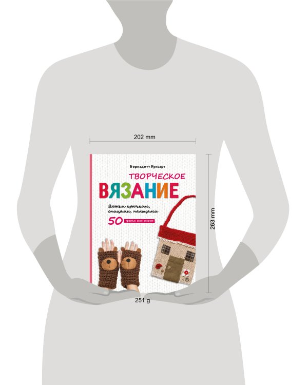 Творческое вязание. Вяжем крючком, спицами, пальцами