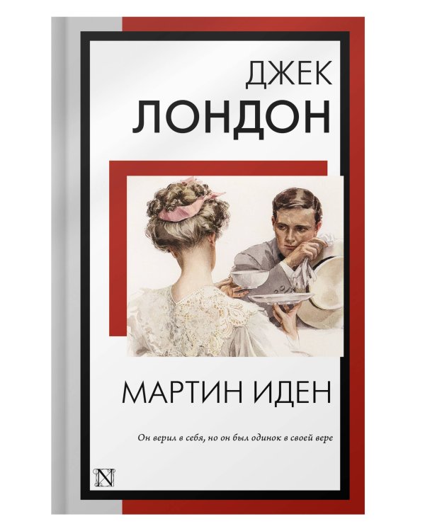 Мартин Иден