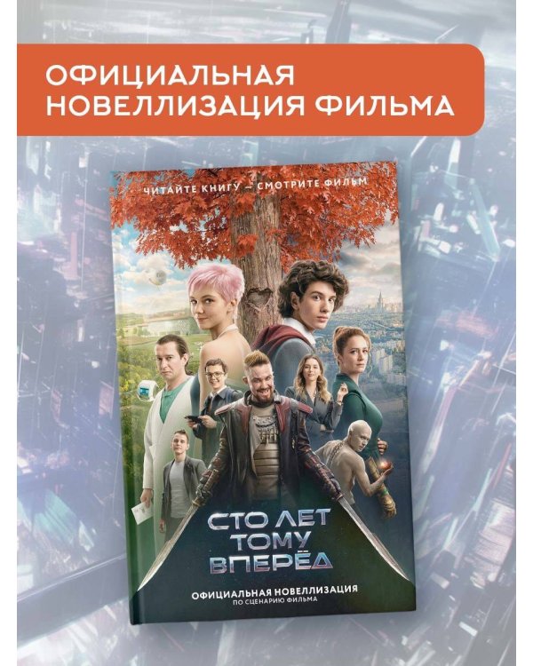 Сто лет тому вперед. Официальная новеллизация