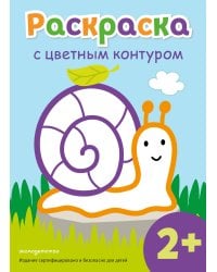 Раскраска с цветным контуром (Улитка)