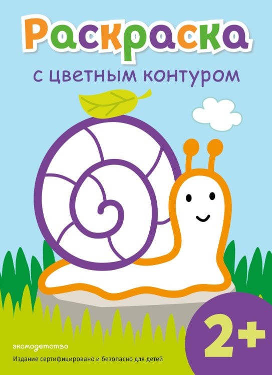 Раскраска с цветным контуром (Улитка)