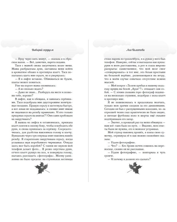 Выбирай сердцем