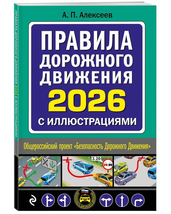 Правила дорожного движения 2026 с иллюстрациями