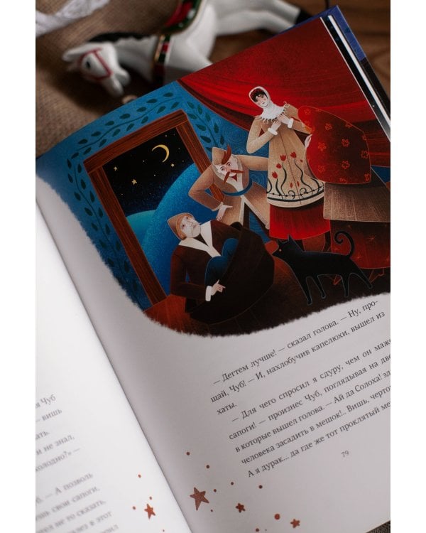 Ночь перед Рождеством (с иллюстрациями Тани Дюрер)