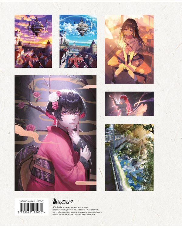 Магия света и цвета. Как передавать настроение и атмосферу в иллюстрации