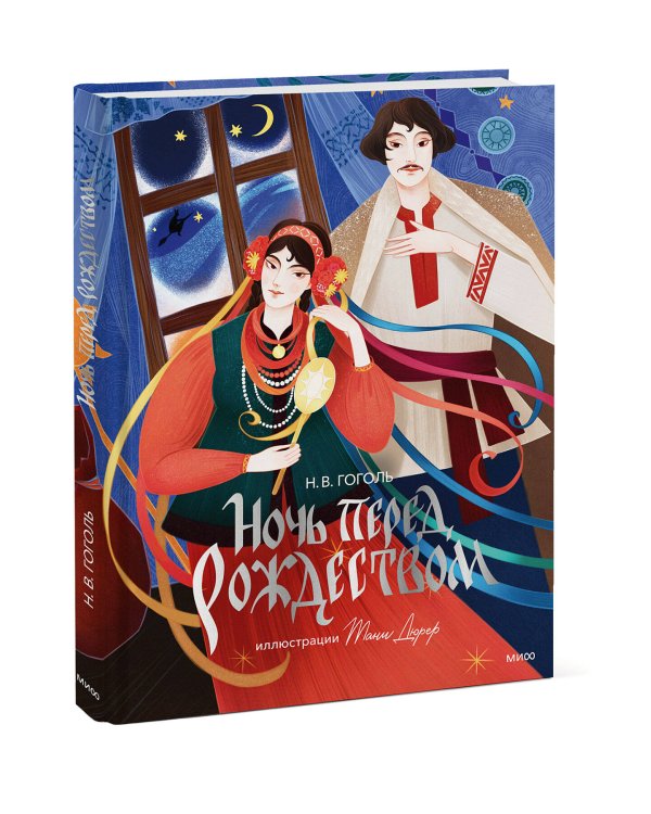 Ночь перед Рождеством (с иллюстрациями Тани Дюрер)