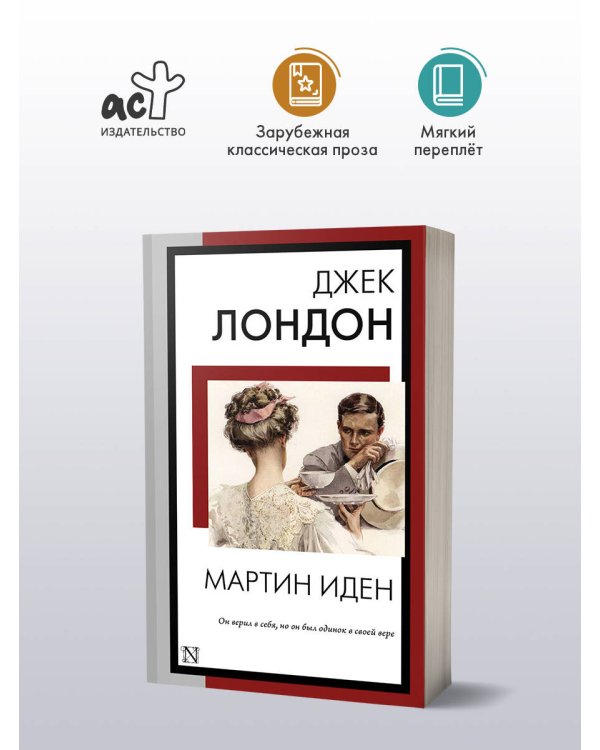 Мартин Иден