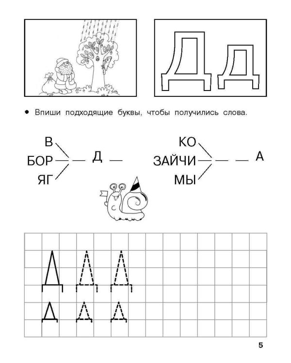 Изучаем грамоту. 6-7 лет