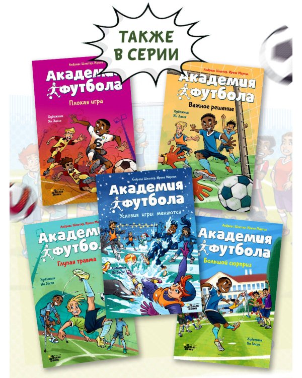 Академия футбола. Отличный день рождения