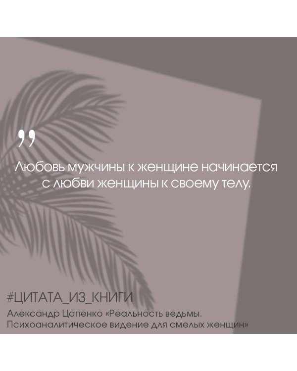 Реальность ведьмы. Психоаналитическое видение для смелых женщин