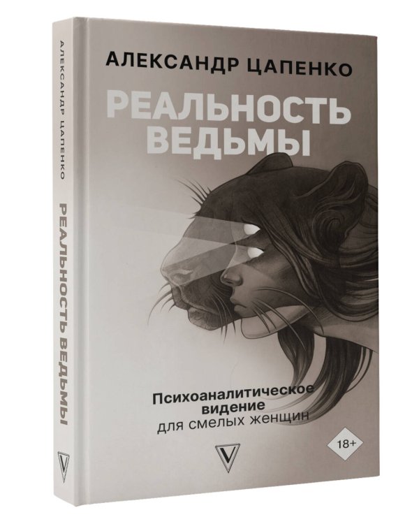 Реальность ведьмы. Психоаналитическое видение для смелых женщин