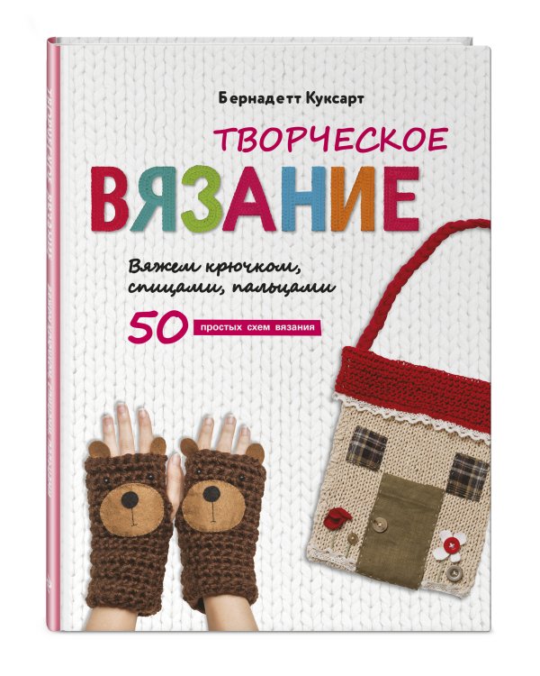 Творческое вязание. Вяжем крючком, спицами, пальцами