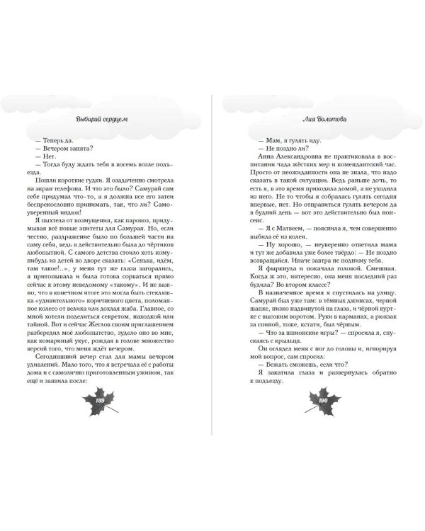 Выбирай сердцем