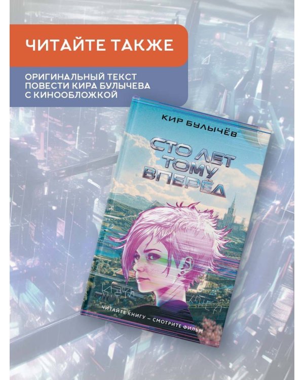 Сто лет тому вперед. Официальная новеллизация