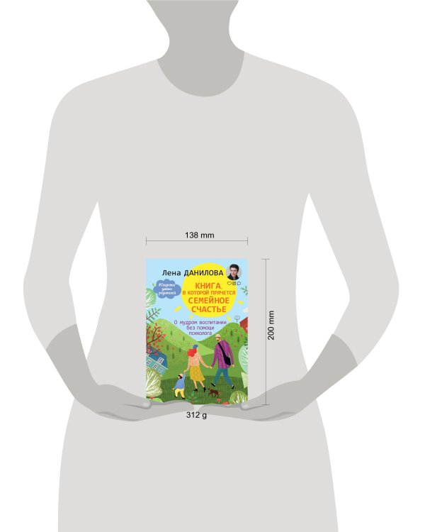 Книга, в которой прячется семейное счастье. О мудром воспитании без помощи психолога