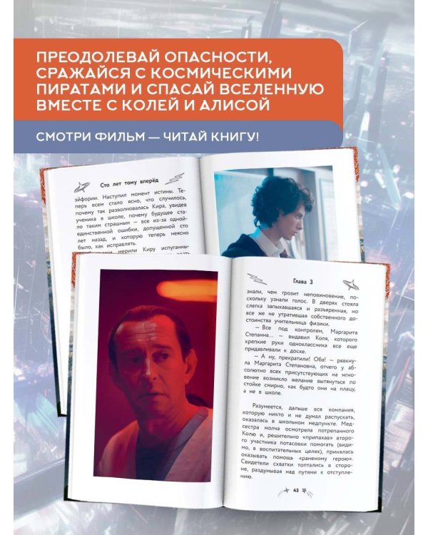 Сто лет тому вперед. Официальная новеллизация