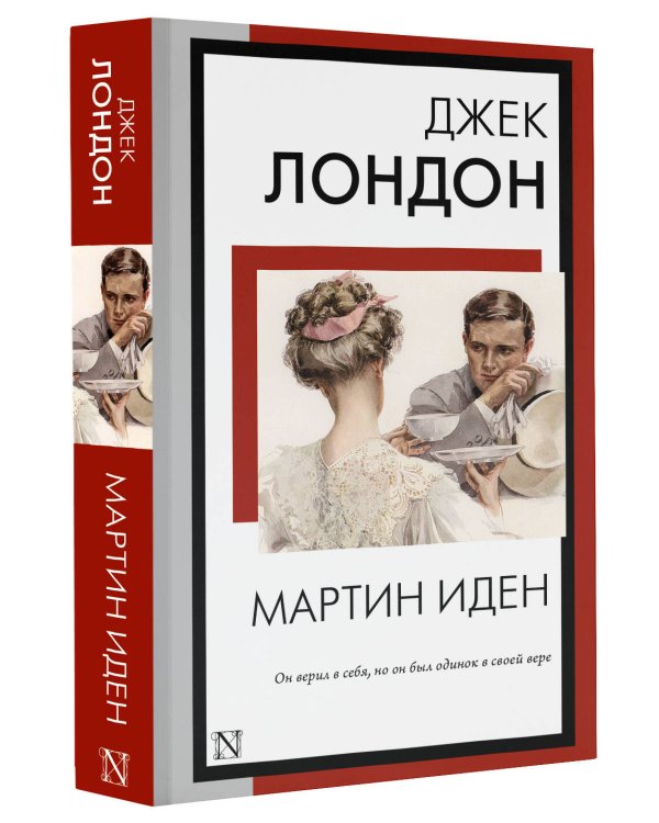 Мартин Иден