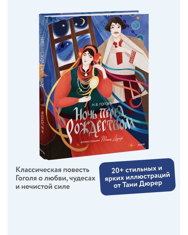 Ночь перед Рождеством (с иллюстрациями Тани Дюрер)