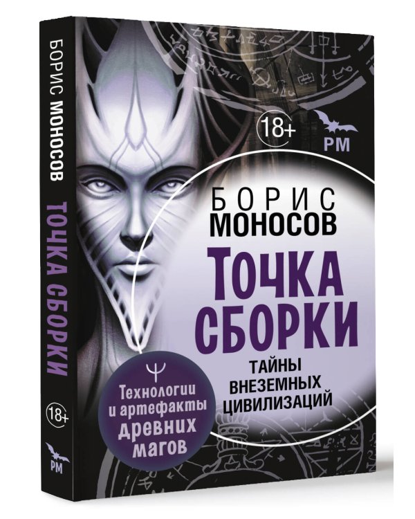 Точка сборки. Тайны внеземных цивилизаций. Технологии и артефакты древних магов