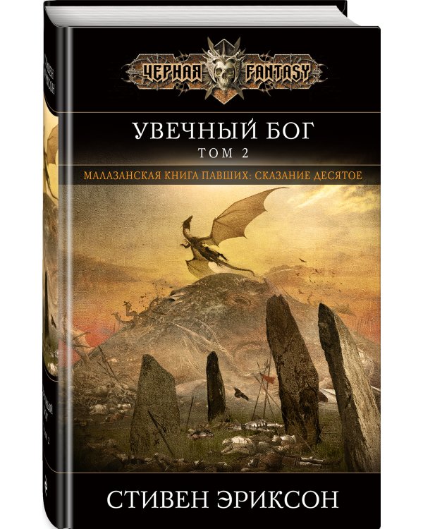 Увечный бог. Том 2