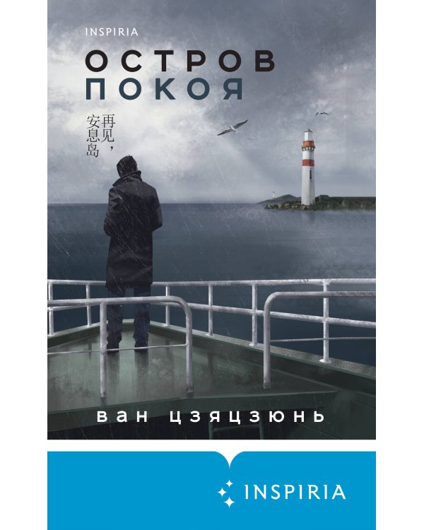 Остров Покоя