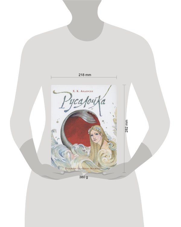 Андерсен Х.К. Русалочка (илл. Е. Волжиной)