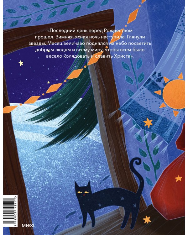 Ночь перед Рождеством (с иллюстрациями Тани Дюрер)