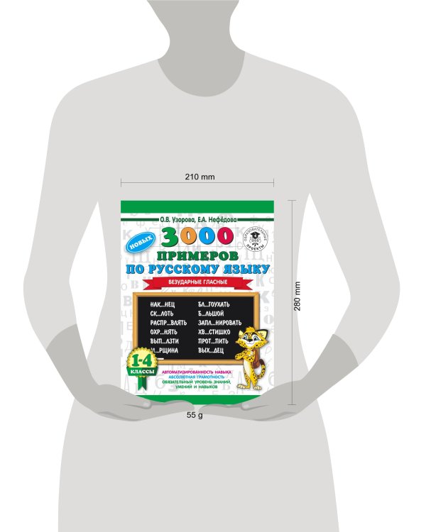 3000 новых примеров по русскому языку. 1-4 классы. Безударные гласные.