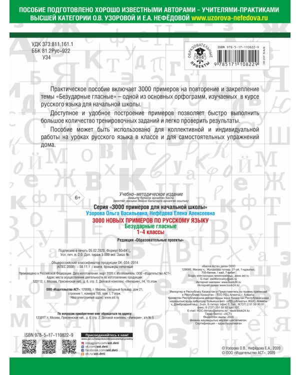 3000 новых примеров по русскому языку. 1-4 классы. Безударные гласные.