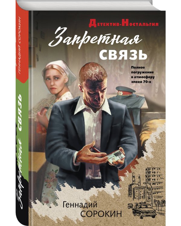 Запретная связь