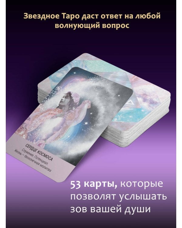 Таро звезд. Starseed. 53 карты и инструкция для гадания